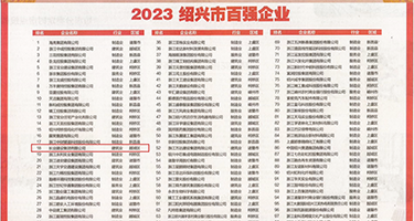 屌屄视频免费自拍权威发布丨2023绍兴市百强企业公布，长业建设集团位列第18位